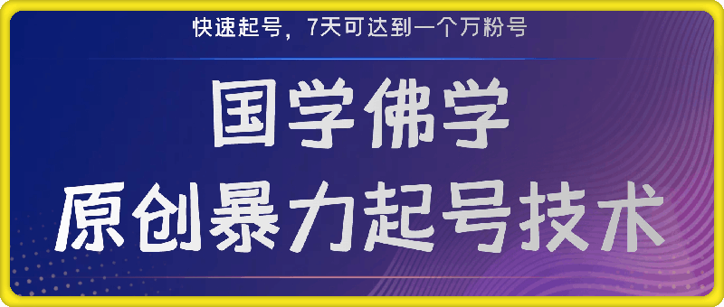 1103-外面卖399的国学佛像原创暴力起号技术，快速起号，7天可达到一个万粉号⭐399买来的国学佛学原创暴力起号技术，7天快速起万粉号