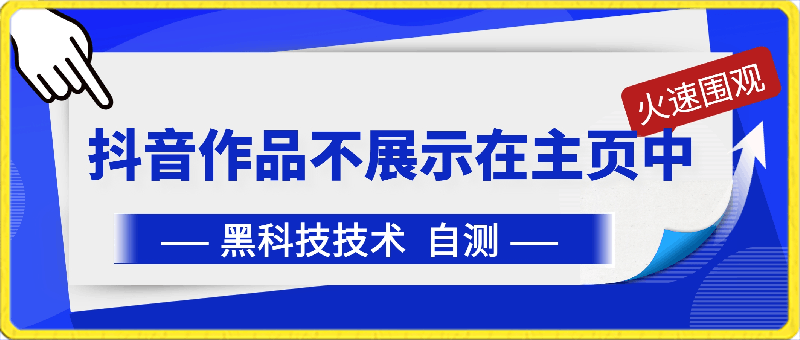 0403抖音作品不展示在主页中⭐抖音黑科技：抖音作品不展示在主页中