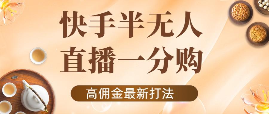 1102外面收费1980的快手半无人一分购项目，不露脸的最新电商打法