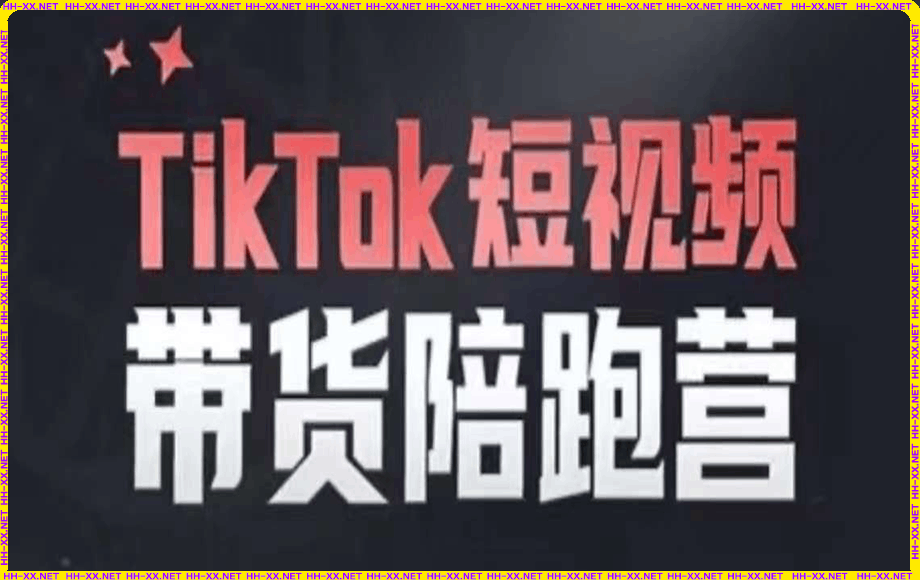 0203交个朋友·TikTok短视频带货陪跑营