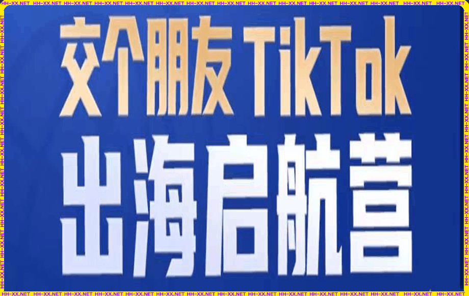 0203TIKTOK商家出海启航营⭐交个朋友·TIKTOK商家出海启航营