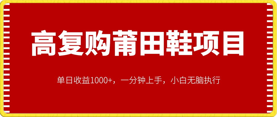 0104高复购莆田鞋项目，单日收益1000+，一分钟上手，小白无脑执行⭐高复购莆田鞋项目，单日收益1000 ，一分钟上手，小白无脑执行