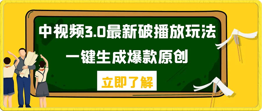 0104-中视频3.0最新破播放玩法，一键生成爆款原创，小白也能日入500+【揭秘】⭐中视频3.0最新破播放玩法，一键生成爆款原创，小白也能日入500 【揭秘】