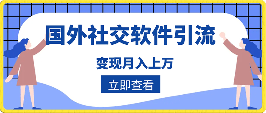 0104国外社交软件，引流变现，月入上万⭐2024新项目，通过国外社交软件，快速涨粉精准引流，轻松做到月入上万【揭秘】