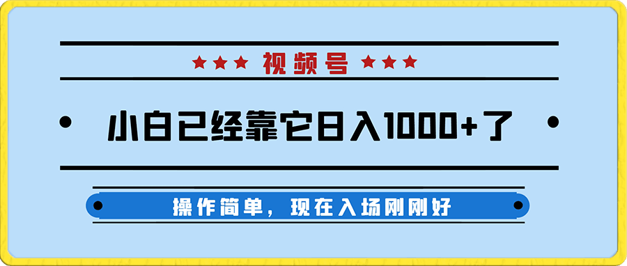 0104-小白已经靠它日入1000+了，操作简单，现在入场刚刚好【揭秘】⭐小白已经靠它日入1000 了，操作简单，现在入场刚刚好【揭秘】