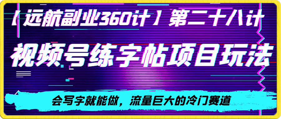 0104视频号练字帖项目玩法，会写字就能做，流量巨大的冷门赛道⭐视频号练字帖项目玩法，会写字就能做，流量巨大的冷门赛道，轻松日入200