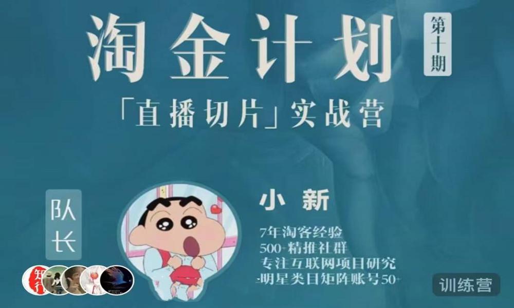 0729淘金计划第十期——直播切片⭐淘金计划——直播切片实战营