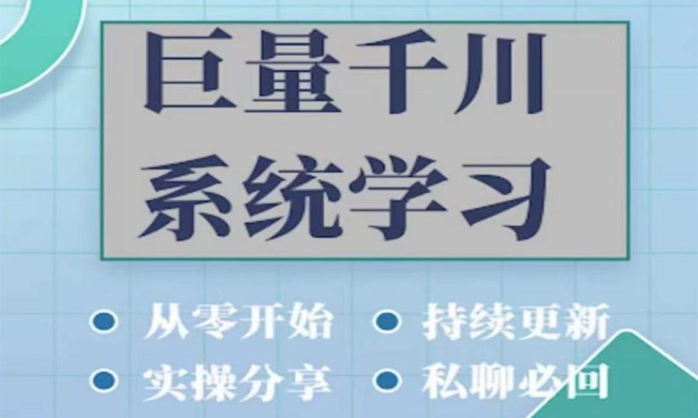 0729巨量千川图文、直播广告投放教学