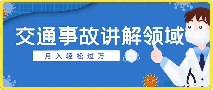 0104交通事故讲解领域，月入轻松过万，告诉你如何获取源源不断原创素材，视频号中视频收益高