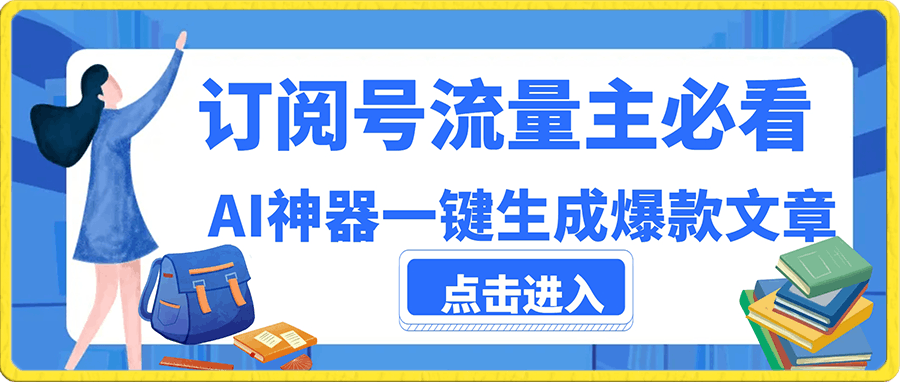 0104订阅号流量主必看！AI神器一键生成爆款文章，10天快速起号，月入2W+轻松实现！⭐订阅号流量主必看！AI神器一键生成爆款文章 10天快速起号，月入2W 轻松实现