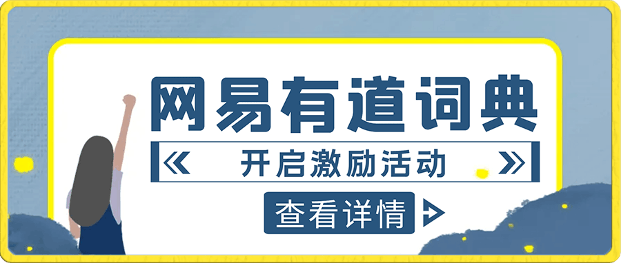 0104新平台开启激励活动，一个作品收入112，只需复制粘贴，一分钟完成⭐网易有道词典开启激励活动，一个作品收入112，只需复制粘贴，一分钟完成