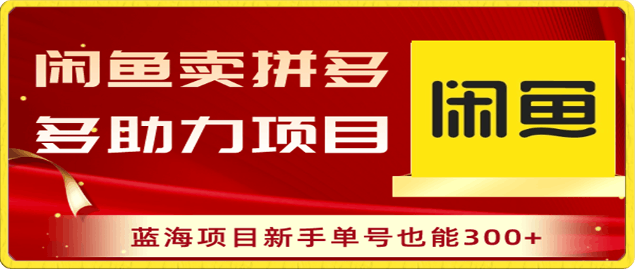 0104闲鱼卖拼多多助力项目，蓝海项目新手单号也能300+