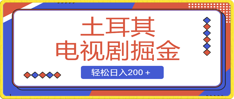 0104土耳其电视剧掘金项目，操作简单，轻松日入200＋