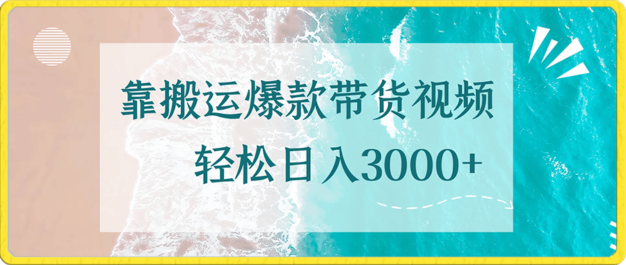 0104-靠搬运爆款带货视频，轻松日入3000+，终极3.0玩法，保姆式教学，简单三步，小白即可实现稳定出单【揭秘】⭐靠搬运爆款带货视频，轻松日入3000 ，终极3.0玩法，保姆式教学，简单三步，小白即可实现稳定出单【揭秘】