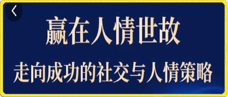 0404苏老师赢在人情世故在线视频课⭐苏老师-赢在人情世故，?走向成功的社交与人群策略