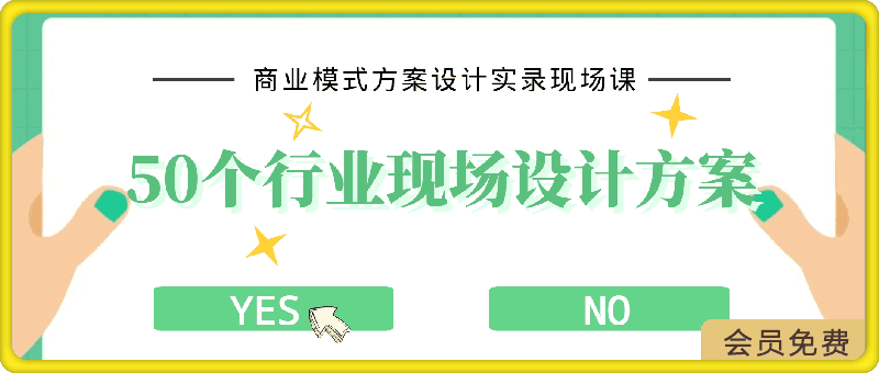 0504王冲老师50个行业现场设计方案50个方案实录商业模式