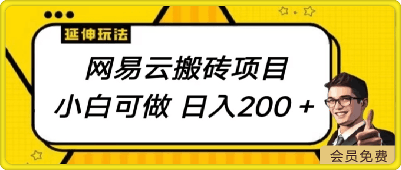 0504网易云搬砖项目，小自可做，日入200+