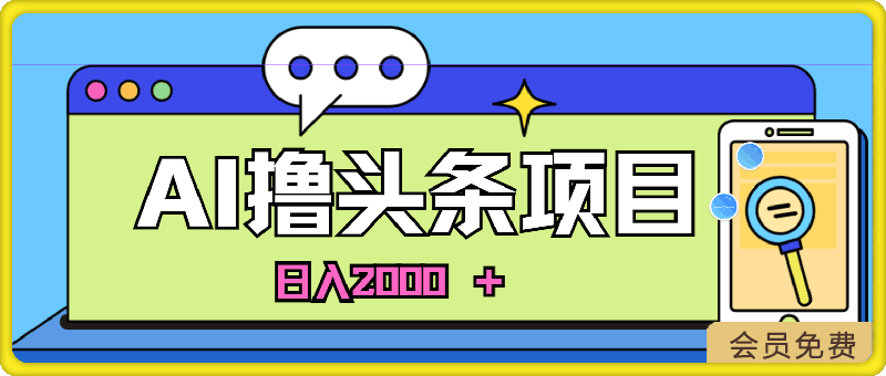 0504蓝海项目，AI撸头条，当天起号，第二天见收益，小白可做，日入2000＋的好项目