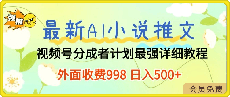 0504最新AI小说推文视频号分成计划 最强详细教程 外面收费998 日入500+