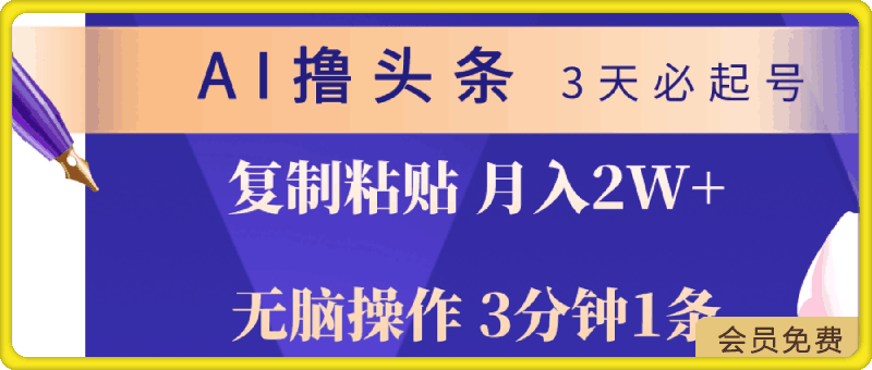 0524AI撸头条3天必起号，无脑操作3分钟1条，复制粘贴轻松月入2W+