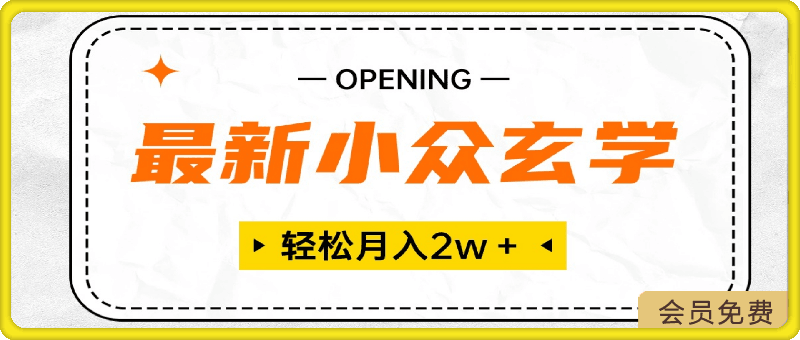 0504最新小众玄学项目，月入2W＋ 无门槛高利润，小白也能轻松掌握⭐最新小众玄学项目，保底月入2W＋ 无门槛高利润，小白也能轻松掌握