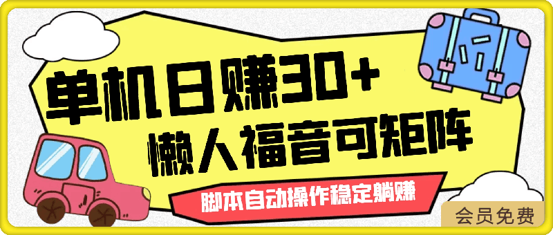 0504单机日赚30+，懒人福音可矩阵操作，脚本自动操作稳定躺赚⭐单机日赚30 ，懒人福音可矩阵，脚本自动操作稳定躺赚