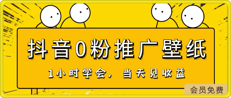 0504日入300+，抖音0粉推广壁纸，1小时学会，当天见收益，隔天提现⭐日入300 ，抖音0粉推广壁纸，1小时学会，当天见收益，隔天提现