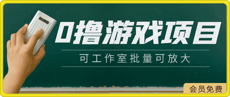 0504-0撸web3链游可工作室批量可放大⭐0撸游戏项目，可工作室批量可放大