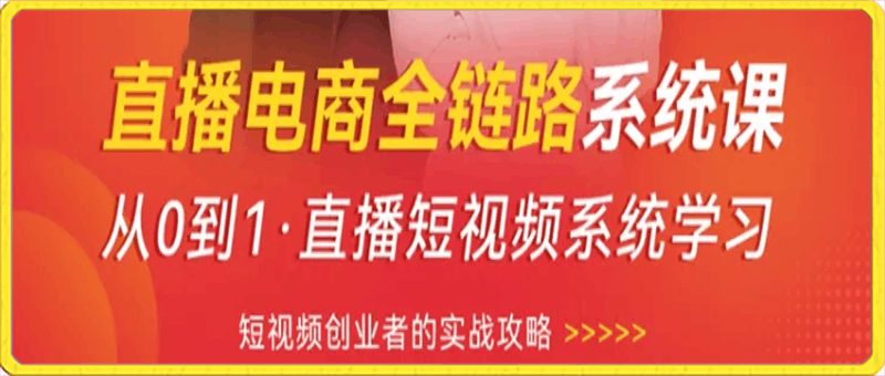 0304直播电商全链路系统课⭐直播电商全链路系统课，从0到1·直播短视频系统学习