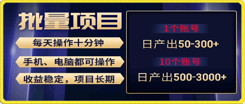 0304新手实操单号日入500+，长期稳定项目，无脑批量⭐红利项目稳定月入过万，无脑操作好上手，轻松日入300