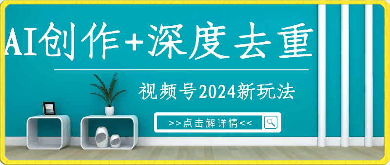 0304视频号2024新玩法，AI创作+深度去重软件，百分百过原创，无脑生成，轻松月入过万⭐视频号2024新玩法，AI创作 深度去重软件 百分百过原创，无脑生成，月入过万