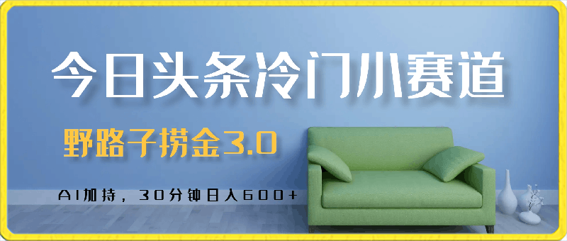 0304野路子捞金3.0，今日头条冷门小赛道，AI加持，30分钟日入600+