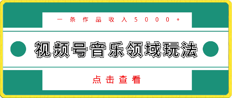 0304视频号音乐领域玩法，一条作品收入5000+，详细操作玩法⭐视频号音乐领域玩法，一条作品收入5000 ，详细操作玩法