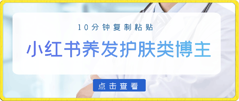 0304-小红书做养发护肤类博主，10分钟复制粘贴，就能做到日入1000+，引流速度也超快，长期可做【揭秘】⭐小红书做养发护肤类博主，10分钟复制粘贴，就能做到日入1000 ，引流速度也超快，长期可做【揭秘】