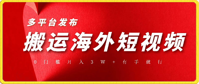 0404搬运海外短视频，多平台发布，月入3W+有手就行，小白3分钟上手，0门槛⭐搬运海外短视频，多平台发布，月入3W 有手就行，小白3分钟上手，0门槛