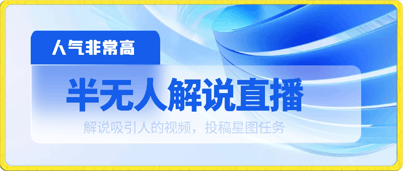 0404半无人解说直播，解说吸引人的视频，投稿星图任务