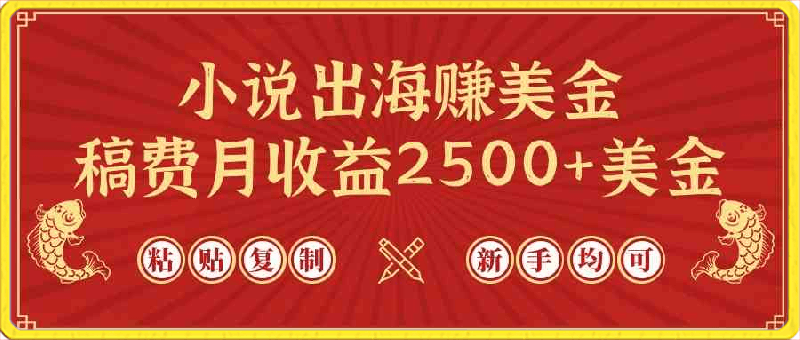 0404小说出海赚美金，稿费月收益2500+美金，仅需chatgpt粘贴复制，新手也能玩转⭐小说出海赚美金，稿费月收益2500 美金，仅需chatgpt粘贴复制，新手也能玩转