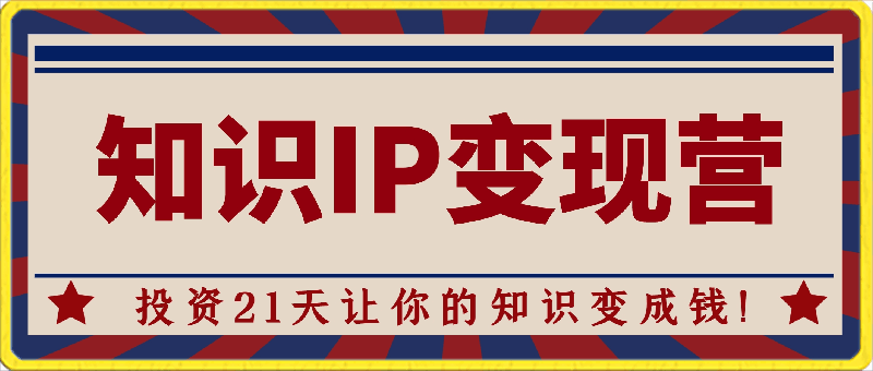 0304知识IP变现营，投资21天让你的知识变成钱!