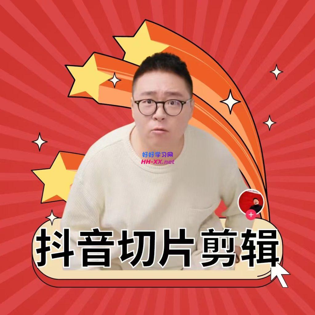 1031抖音切片剪辑教程⭐抖音切片带货剪辑教程