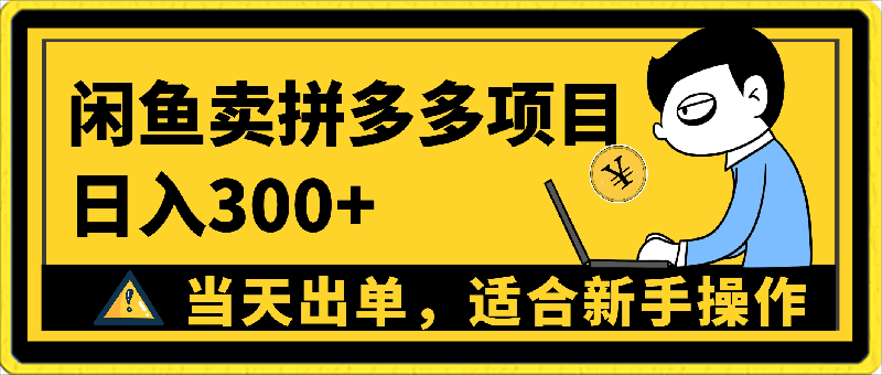 0404闲鱼卖拼多多助力项目，日入300+，当天出单⭐闲鱼卖拼多多项目，日入300 ，当天出单，适合新手操作