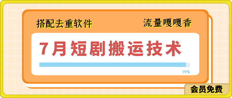 0704-7月最新短剧搬运技术⭐7月最新短剧搬运技术，搭配去重软件操作