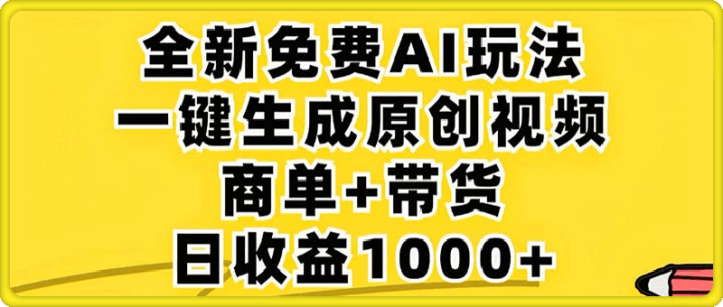 1004-2024年视频号 免费无限制，AI一键生成原创视频，一天几分钟 单号收益1000+