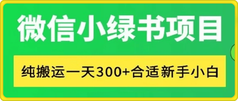 1004微信小绿书项目，纯搬运，日入300+，每天操作十分钟⭐微信小绿书项目，纯搬运，日入300 ，每天操作十分钟