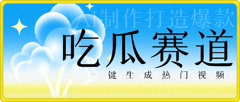 1004一键生成热门视频，新出的吃瓜赛道，小白上手无压力，AI制作很省心，轻轻松松打造爆款