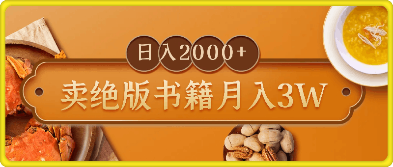 1004卖绝版书籍月入3W+，一单99，一天平均20单，最高收益日入2000+⭐卖绝版书籍月入3W ，一单99，一天平均20单，最高收益日入2000