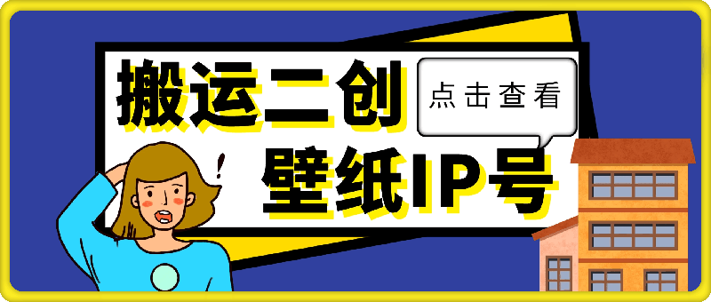 0904-搬运二创，三天螺旋起号，打造一个日赚1k的壁纸IP号【揭秘】