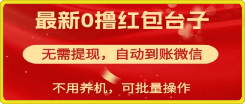 0904红包雨：最新0撸红包台子，看广告无需提现，自动到账，可批量操作