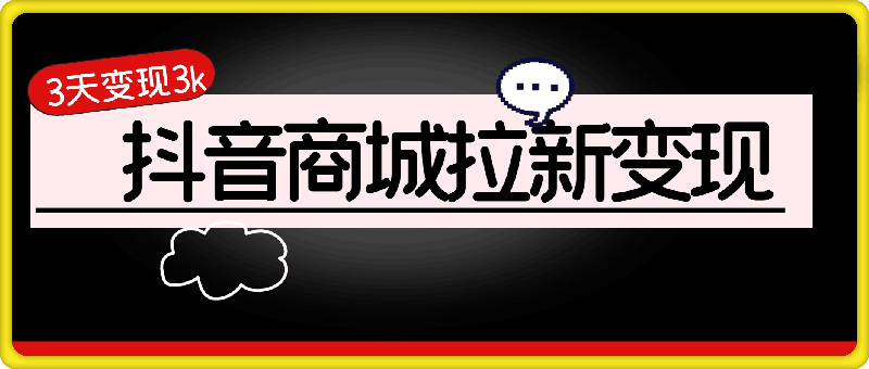 0904抖音商城拉新，一单最高收益可达到40，3天变现3k