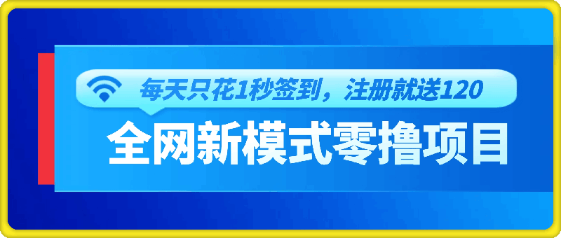 0904全网新模式零撸项目，每天只花1秒签到，注册就送120