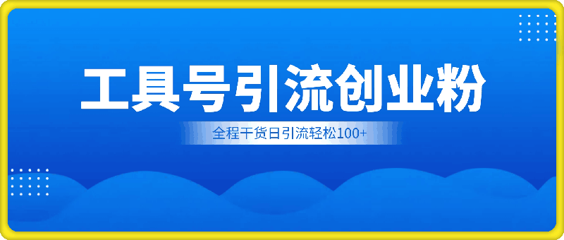 0904-2024年最新工具号引流精准高质量自媒体创业粉，全程干货日引流轻松100+